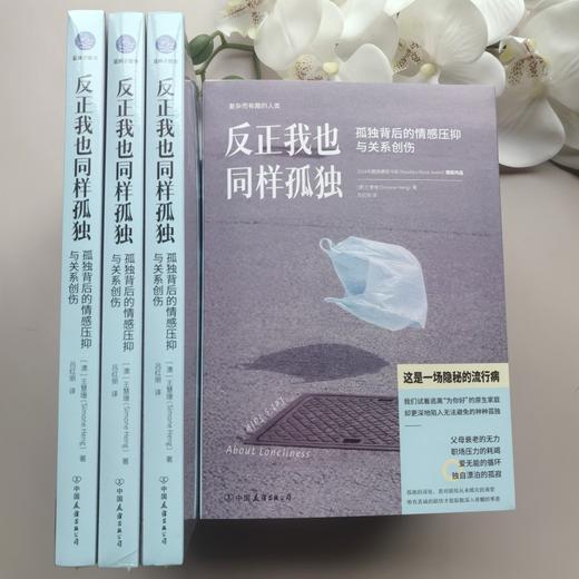 反正我也同样孤独:孤独背后的情感压抑与关系创伤 商品图3