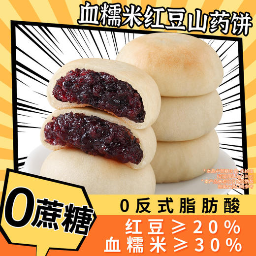 【福利❗️到手整盒🔥血糯米红豆山药饼】0 蔗糖 0 反式脂肪酸，血糯米≥30%、红豆≥20%，真材实料软糯香甜，控糖期、早餐、下午茶健康解馋无负担面包糕点心代餐QQ 商品图1