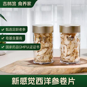 【轻滋补天花板】新感觉西洋参卷片JL