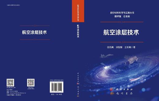 航空涂层技术 田浩亮 汤智慧 王长亮 9787508869001 商品图3