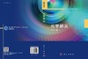 光学讲义 孙宝权 9787030841599 商品缩略图3
