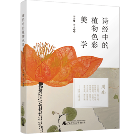 诗经中的植物色彩美学