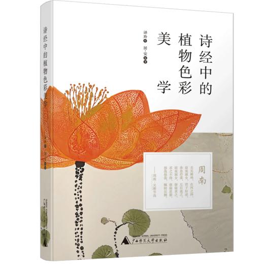 诗经中的植物色彩美学 商品图0