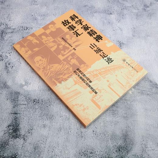 科学家精神故事汇:山城足迹 商品图1