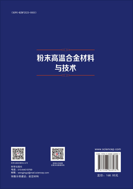 粉末高温合金材料与技术 王旭青等 9787508868981 商品图1