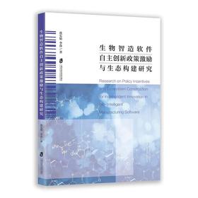 生物智造软件自主创新政策激励与生态构建研究
