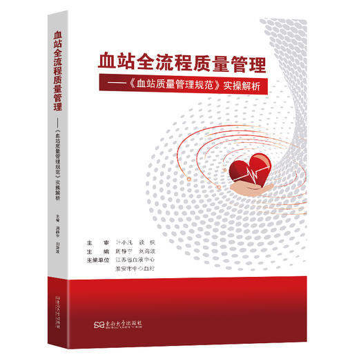 血站全流程质量管理：《血站质量管理规范》实操解析 商品图0