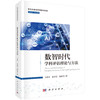数智时代学科评估理论与方法 王战军 张泽慧 蔺跟荣 9787030816665 商品缩略图0