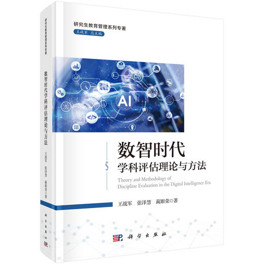 数智时代学科评估理论与方法 王战军 张泽慧 蔺跟荣 9787030816665 商品图0