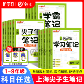限时特惠 | 钟书金牌上海尖子生笔记（超级课堂笔记，上海学生都在用的预习神器，系统梳理教材知识点）