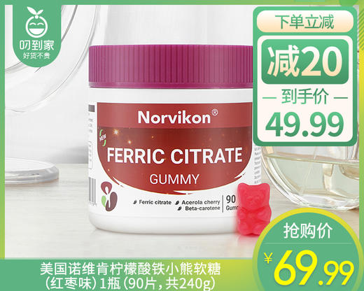 【预售-4月8日配送】美国诺维肯柠檬酸铁小熊软糖（红枣味）1瓶（90片，共240g） 商品图0