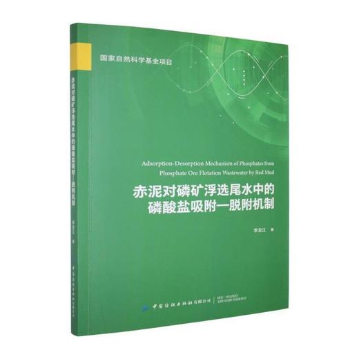 赤泥对磷矿浮选尾水中的磷酸盐吸附-脱附机制 商品图0