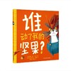 谁动了我的坚果？ 商品缩略图0