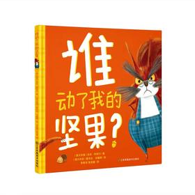 谁动了我的坚果？
