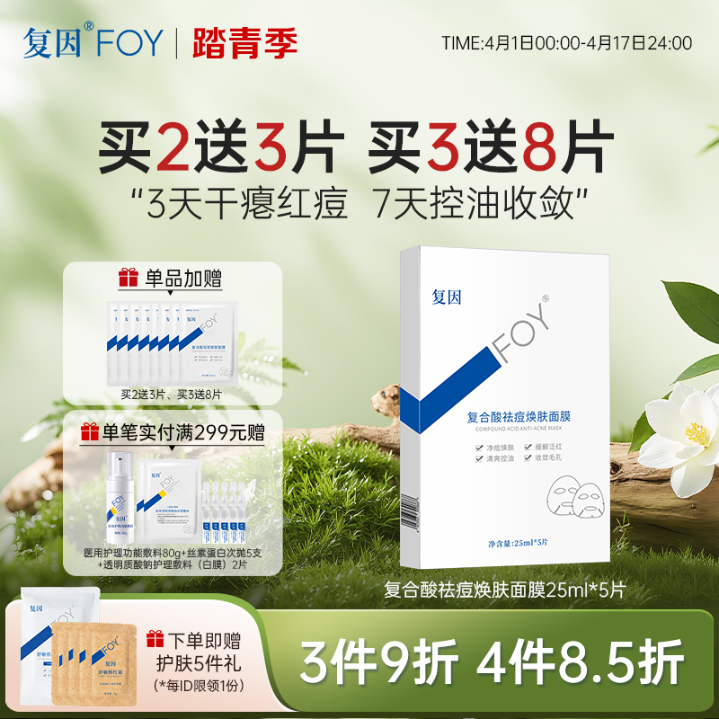 【买3送8片】复因FOY复合酸祛痘焕肤面膜单盒 25ml*5片/盒【院线同款】调节油脂 缓解泛红 ***3件9折、4件8.5折