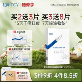【买3送8片】复因FOY复合酸祛痘焕肤面膜单盒 25ml*5片/盒【院线同款】调节油脂 缓解泛红 ***3件9折、4件8.5折