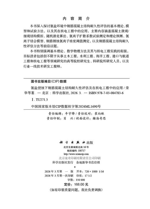 氯盐侵蚀下钢筋混凝土结构耐久性评估及在核电工程中的应用 荣华等 9787030847836 商品图2