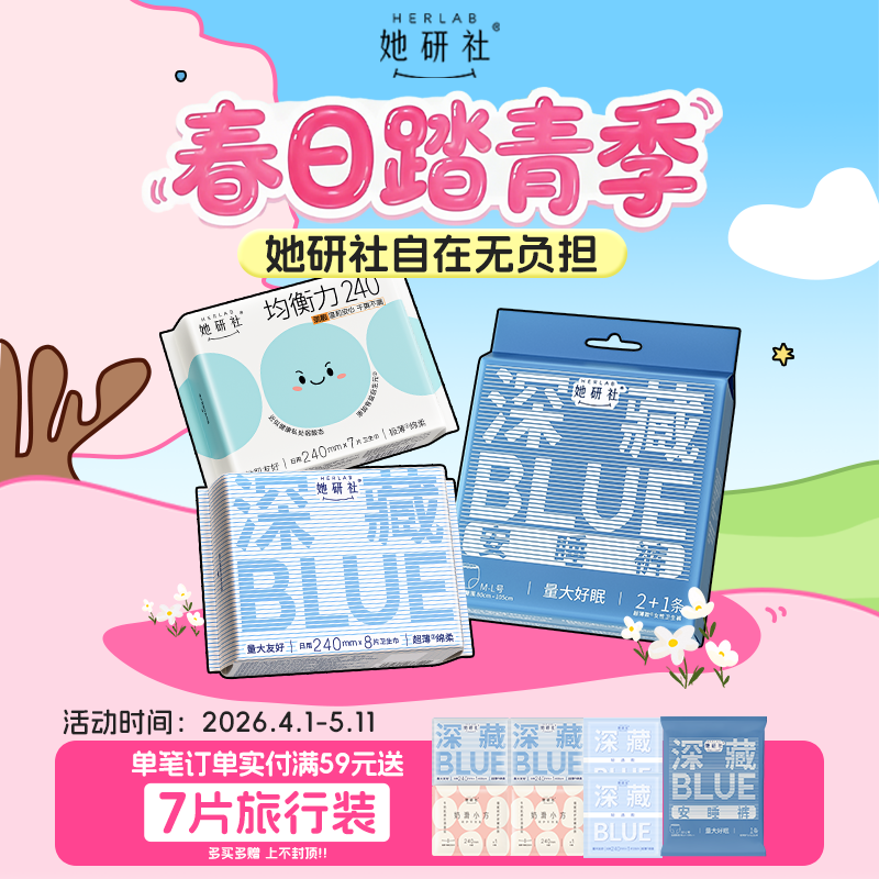 她研社出游季❗️19.8专区买2送6❗️全场实付满59再赠7❗️限量800份换购❗️三重福利可叠加 ✅明星同款 卫生巾安睡裤✅质量金盾奖🏆100%严于新国标！✅姨妈巾 日用🌞夜用🌙安心裤💤护垫