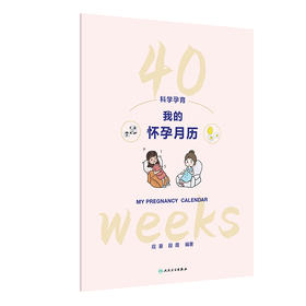 科学孕育:我的怀孕月历
