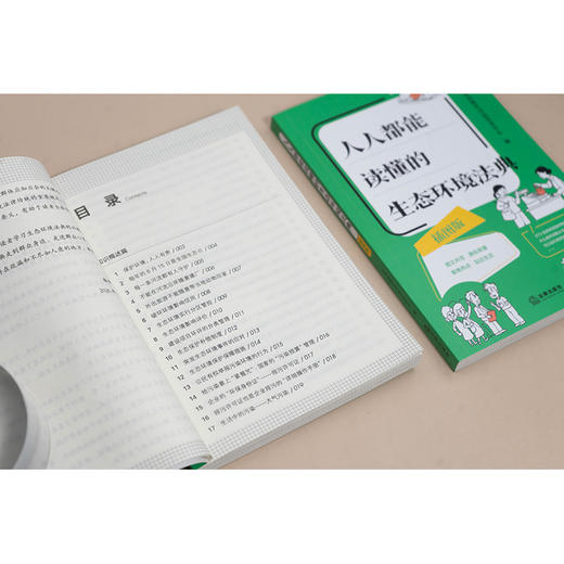 人人都能读懂的生态环境法典(插图版)(赠生态环境法典术语小词典) 商品图4