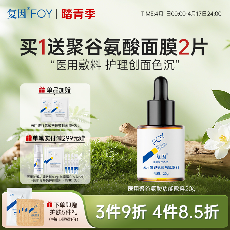 【拍1送面膜2片】复因医用聚谷氨酸功能敷料（液体敷料II型升级款）【院线同款】20g 痤疮护理 ***3件9折、4件8.5折