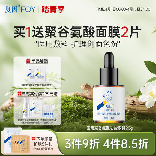 【拍1送面膜2片】复因医用聚谷氨酸功能敷料（液体敷料II型升级款）【院线同款】20g 痤疮护理 ***3件9折、4件8.5折 商品图0