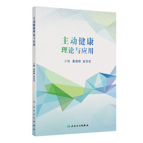 主动健康理论与应用