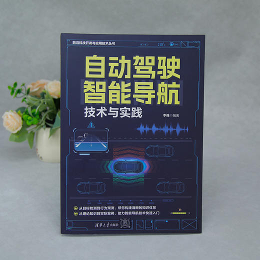 自动驾驶智能导航技术与实践 商品图3