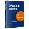 公司治理的法律逻辑:三位一体构建企业合规之路 商品缩略图1