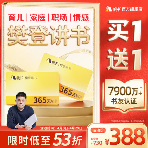 【帆书阅读季】樊登讲书VIP买1年送1年【私域专属】 商品图1