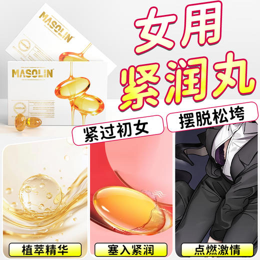 【紧润如初】masolin 女士紧润丸 紧致 10粒/盒 商品图1