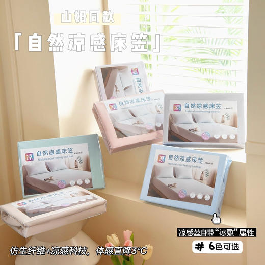 【小来】山姆同款自然凉感床笠，透气不闷汗！丝滑亲肤，超强弹性，适配不同厚度的床垫，包裹性满分，不挑床型 商品图0