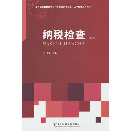 纳税检查(第2版) 商品图0