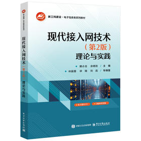 现代接入网技术:理论与实践(第2版)