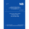 Code for Energy Efficiency Design of Hydropower Project 水电工程节能设计规范 NB/T 10352-2019 商品缩略图0