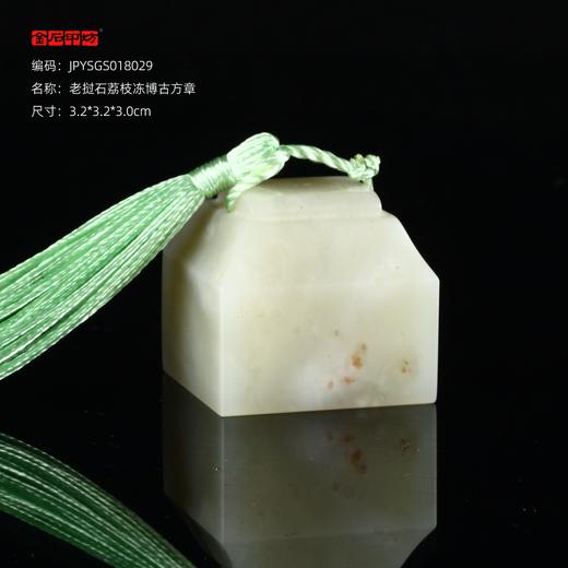 孤品18029老挝石荔枝冻博古方章姓名章藏书章3.2*3.2*3.0cm 商品图0