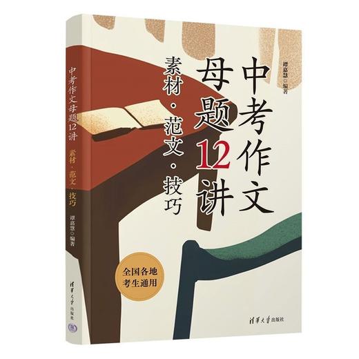 中考作文母题12讲:素材·范文·技巧(附好词好句积累本) 商品图1