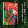 绽放:一位军人音乐家的生命课程 商品缩略图1