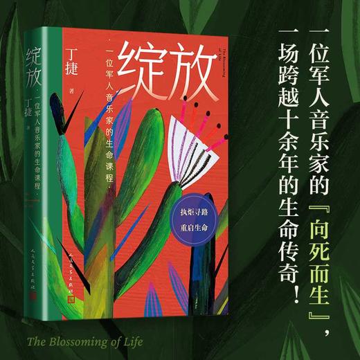 绽放:一位军人音乐家的生命课程 商品图1