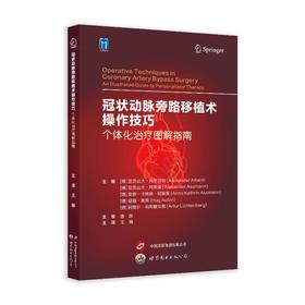 冠状动脉旁路移植术操作技巧：个体化治疗图解指南