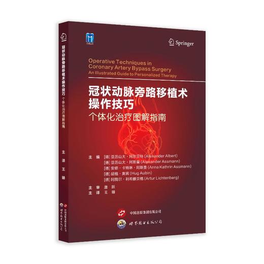 冠状动脉旁路移植术操作技巧：个体化治疗图解指南 商品图0