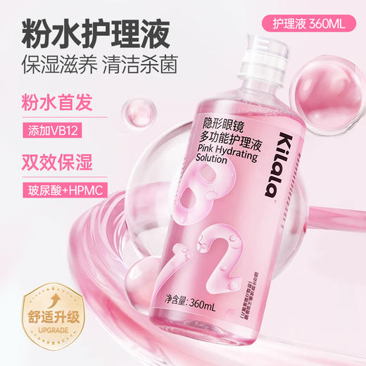 kilala可啦啦维生素b12玻尿酸护理液360ml隐形眼镜美瞳清洗正品 商品图2