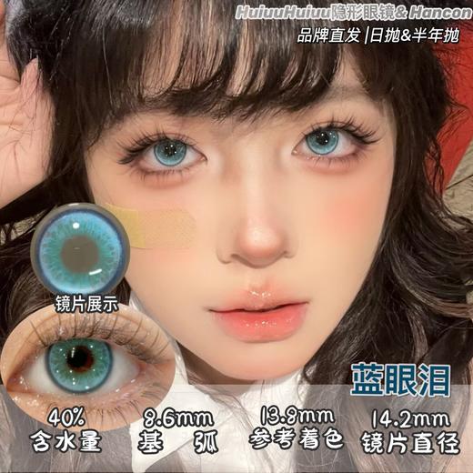 【本店实拍-蓝色日抛系列六片装】HANCON-日抛大直径美瞳-孔雀/蓝眼泪/天空之镜/电子风暴-直径14.5mm【日抛 0-800度 无525/575】 商品图5