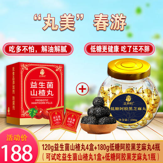 自营 |【”丸美”春游】180g低糖阿胶黑芝麻丸4瓶+120g益生菌山楂丸4盒，养颜不长胖 低糖更健康；吃多不怕，解油解腻，可试吃益生菌山楂丸1盒+低糖黑芝麻丸1瓶，支持7天无理由不满意退全款 商品图0