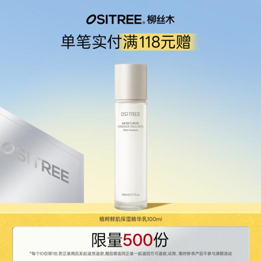 【实付118元满赠】植粹鲜肌保湿精华乳100ml 商品图0