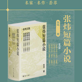 张炜短篇小说(全4册)