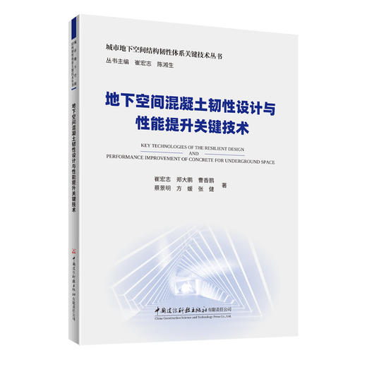 地下空间混凝土韧性设计与性能提升关键技术/城市地下空间结构韧性体系关键技术丛书 商品图0