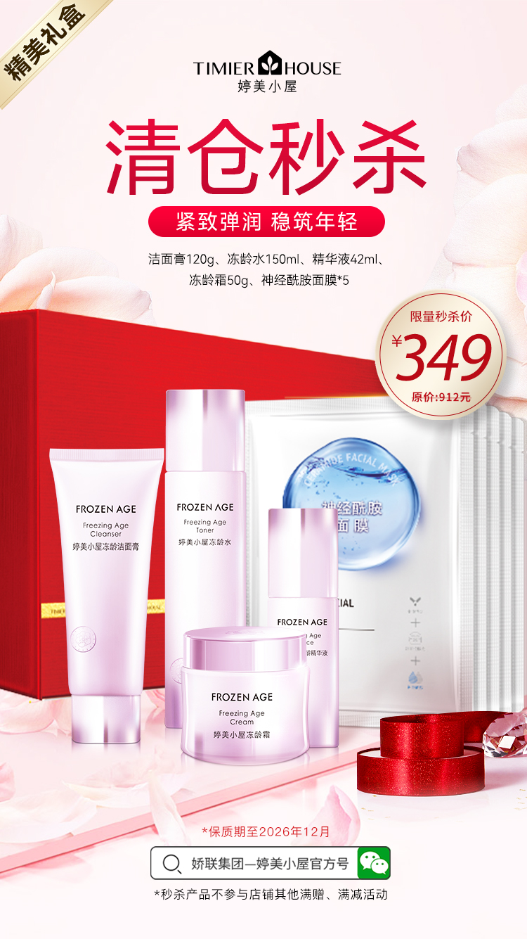 【🔥清仓秒杀 仅剩6套】婷美小屋冻龄礼盒（洁面+水+精华液+霜+面膜）（保质期到26年12月份，不退不换）秒杀产品不参与满赠、满减