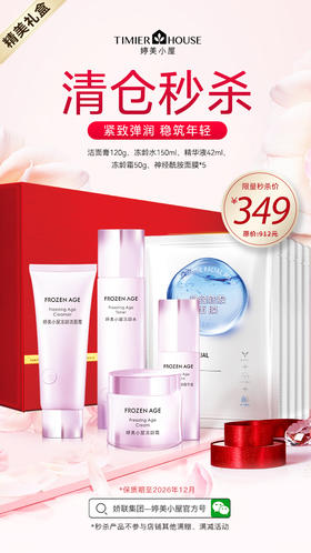 【🔥清仓秒杀 仅剩6套】婷美小屋冻龄礼盒（洁面+水+精华液+霜+面膜）（保质期到26年12月份，不退不换）秒杀产品不参与满赠、满减