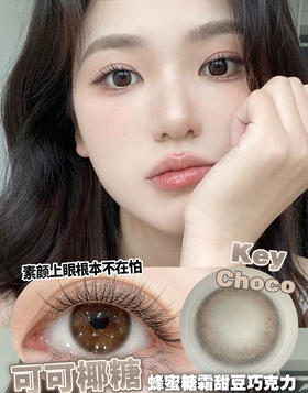 KEY CHOCO 可可椰糖【半年抛】